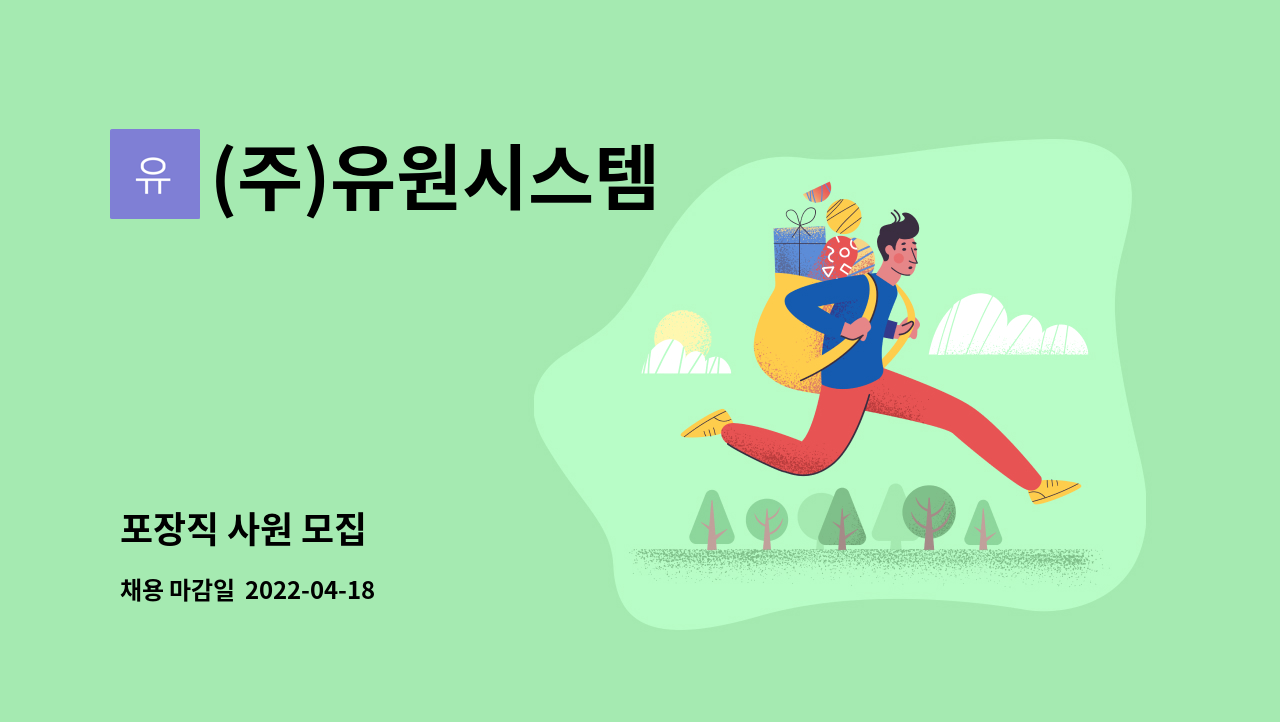 (주)유원시스템 - 포장직 사원 모집 : 채용 메인 사진 (더팀스 제공)