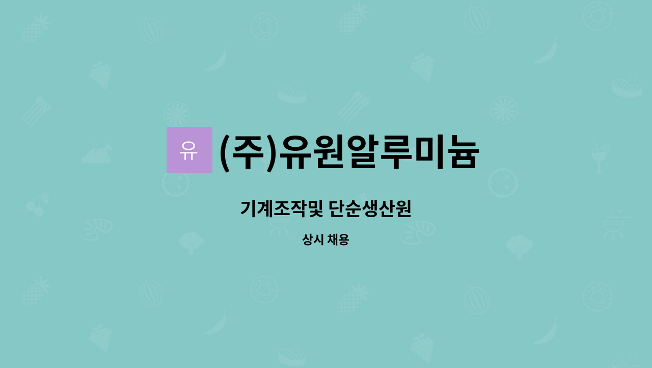 (주)유원알루미늄 - 기계조작및 단순생산원 : 채용 메인 사진 (더팀스 제공)