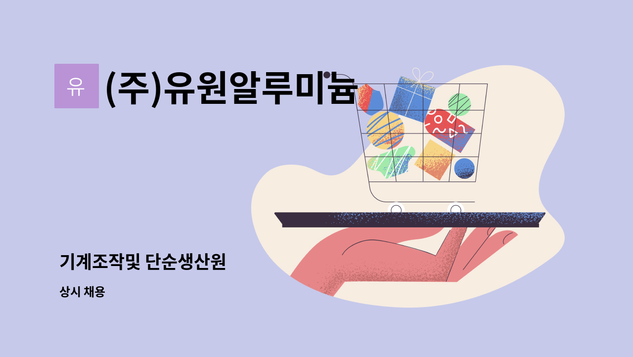 (주)유원알루미늄 - 기계조작및 단순생산원 : 채용 메인 사진 (더팀스 제공)