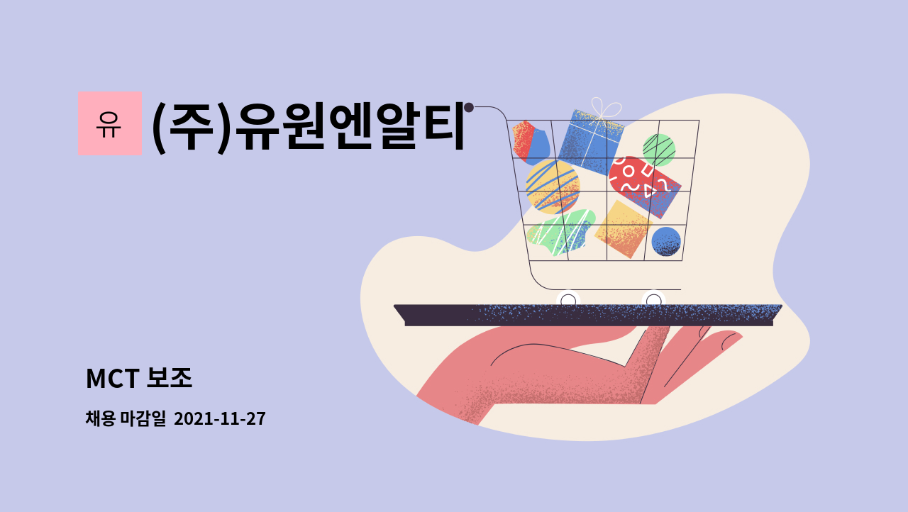 (주)유원엔알티 - MCT 보조 : 채용 메인 사진 (더팀스 제공)