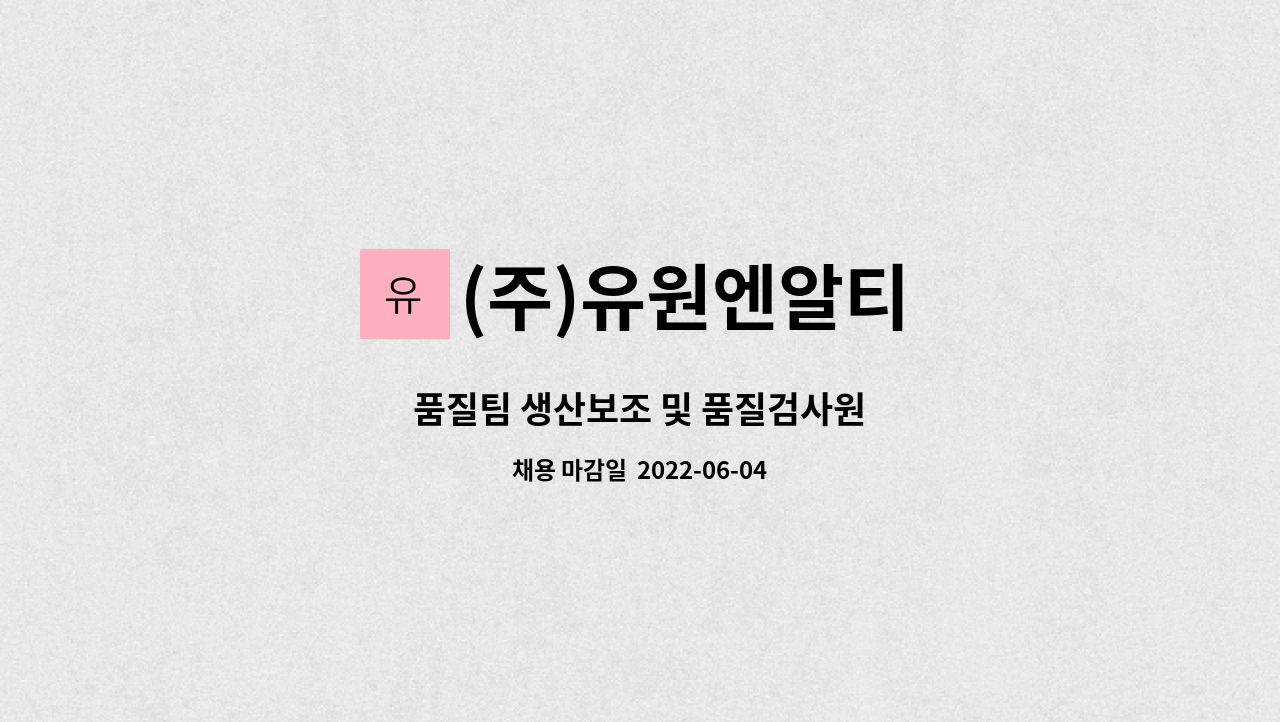 (주)유원엔알티 - 품질팀 생산보조 및 품질검사원 : 채용 메인 사진 (더팀스 제공)
