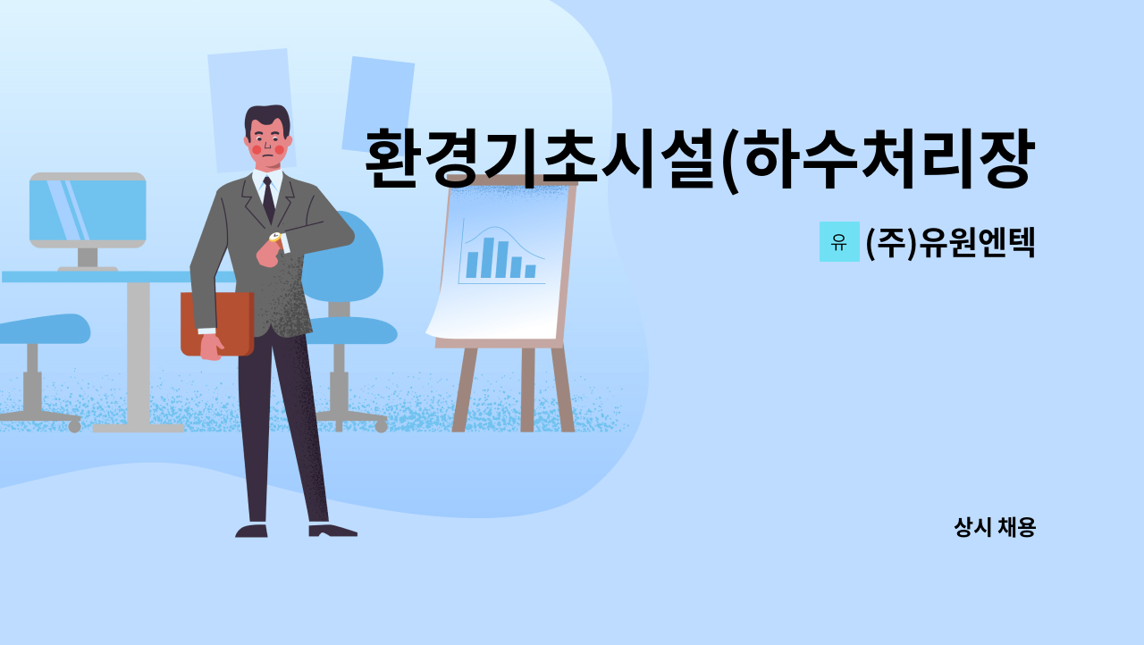 (주)유원엔텍 - 환경기초시설(하수처리장) 시운전 요원(환경기술자) 모집 : 채용 메인 사진 (더팀스 제공)