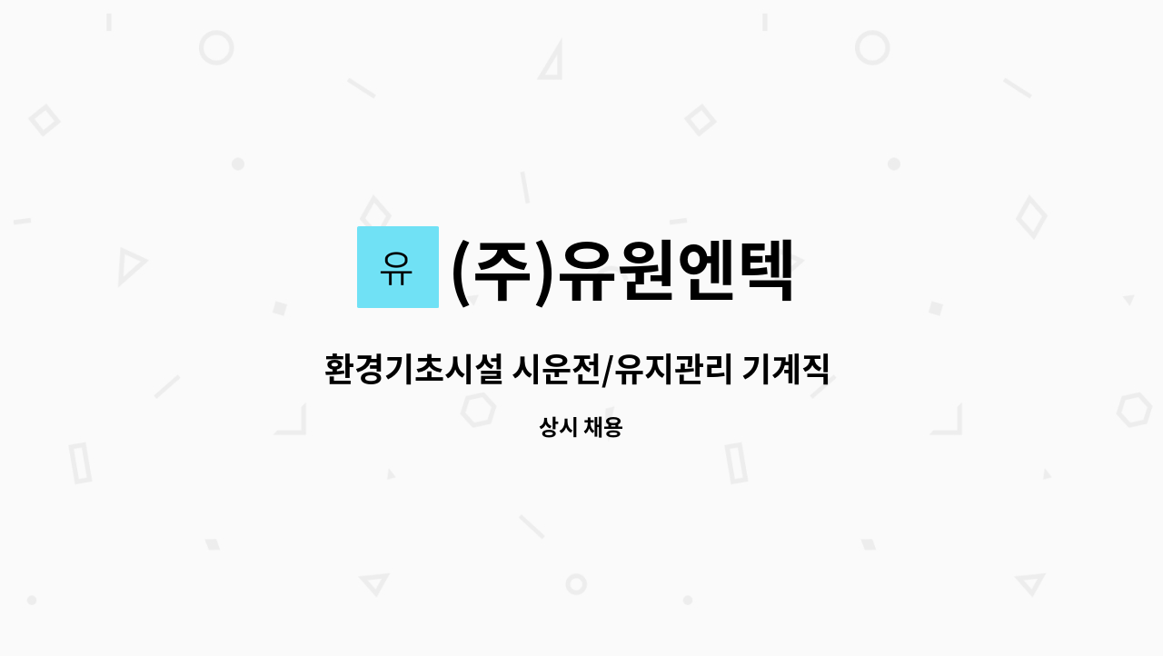 (주)유원엔텍 - 환경기초시설 시운전/유지관리 기계직 모집 : 채용 메인 사진 (더팀스 제공)