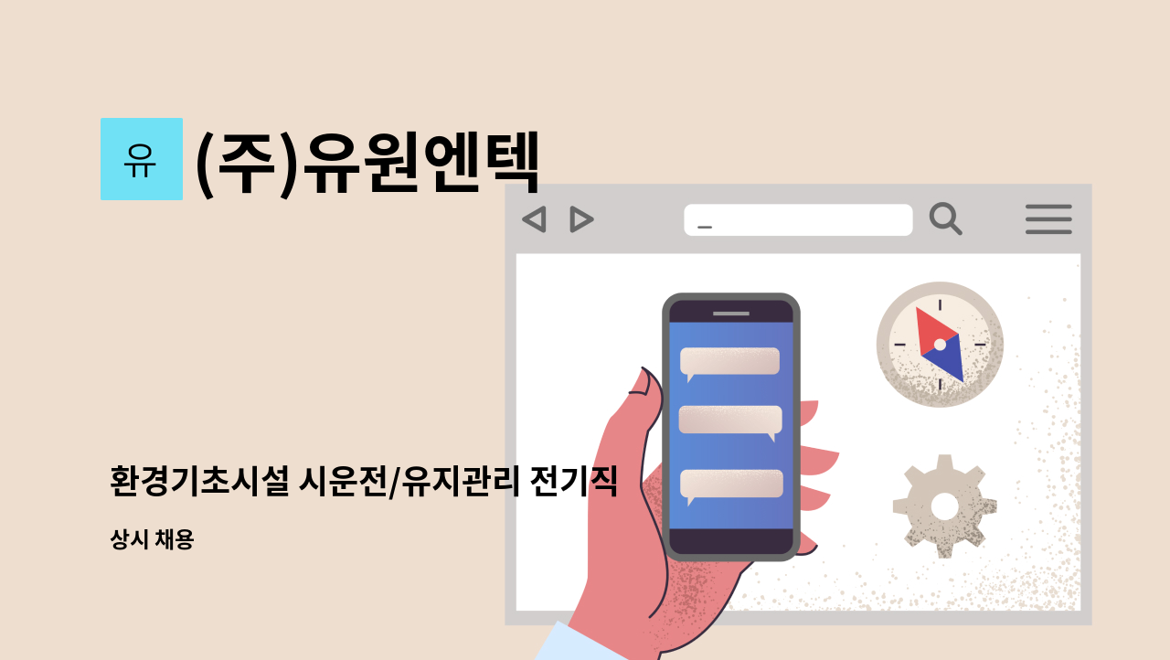 (주)유원엔텍 - 환경기초시설 시운전/유지관리 전기직 모집 : 채용 메인 사진 (더팀스 제공)