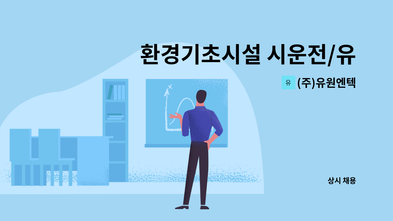 (주)유원엔텍 - 환경기초시설 시운전/유지관리 전기직 모집 : 채용 메인 사진 (더팀스 제공)