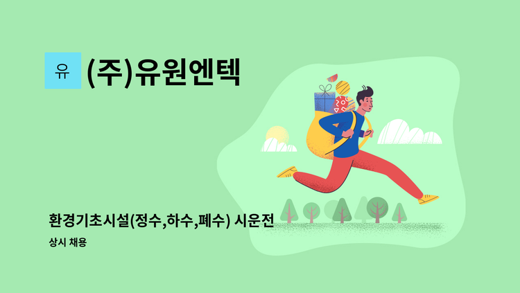(주)유원엔텍 - 환경기초시설(정수,하수,폐수) 시운전 요원(기계기술자) 모집 : 채용 메인 사진 (더팀스 제공)