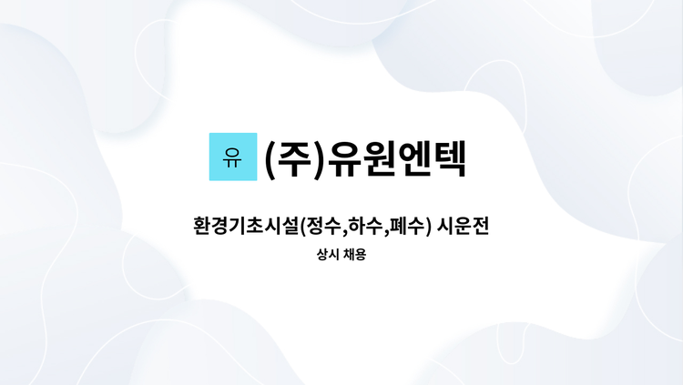 (주)유원엔텍 - 환경기초시설(정수,하수,폐수) 시운전 요원(환경기술자) 모집 : 채용 메인 사진 (더팀스 제공)