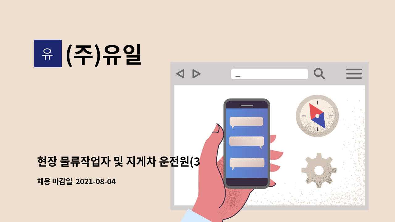 (주)유일 - 현장 물류작업자 및 지게차 운전원(3톤 미만) 모집 - (주)유일(일진글로벌 사내협력사) : 채용 메인 사진 (더팀스 제공)