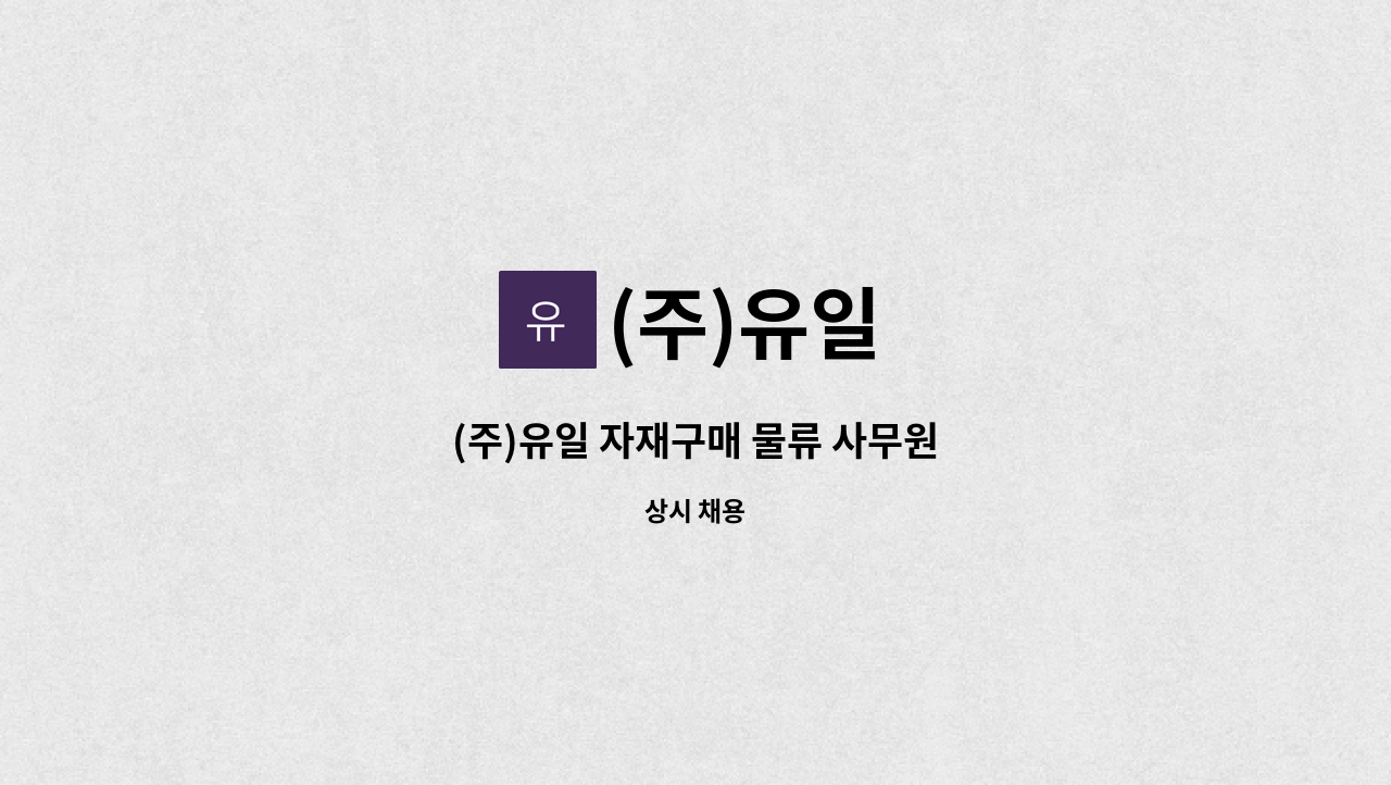 (주)유일 - (주)유일 자재구매 물류 사무원 : 채용 메인 사진 (더팀스 제공)