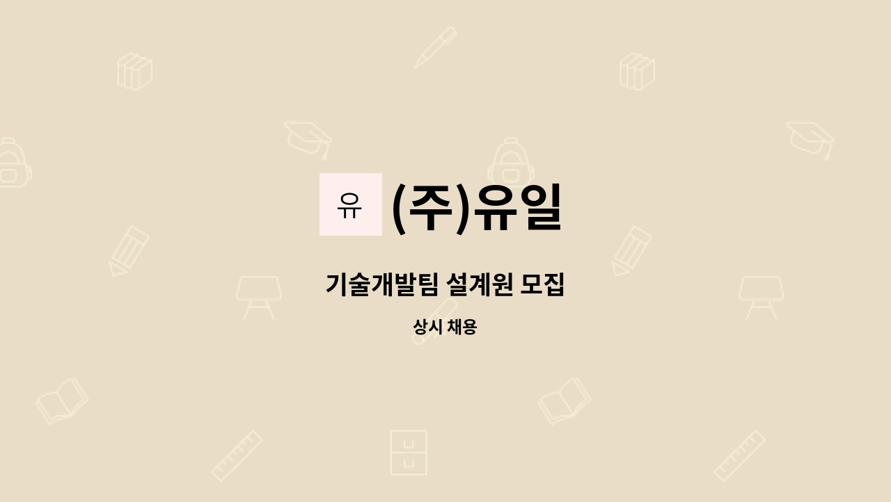 (주)유일 - 기술개발팀 설계원 모집 : 채용 메인 사진 (더팀스 제공)