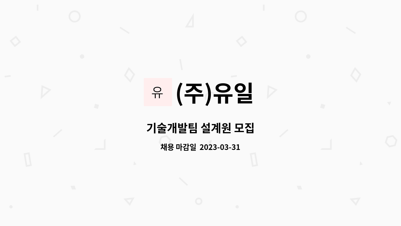 (주)유일 - 기술개발팀 설계원 모집 : 채용 메인 사진 (더팀스 제공)