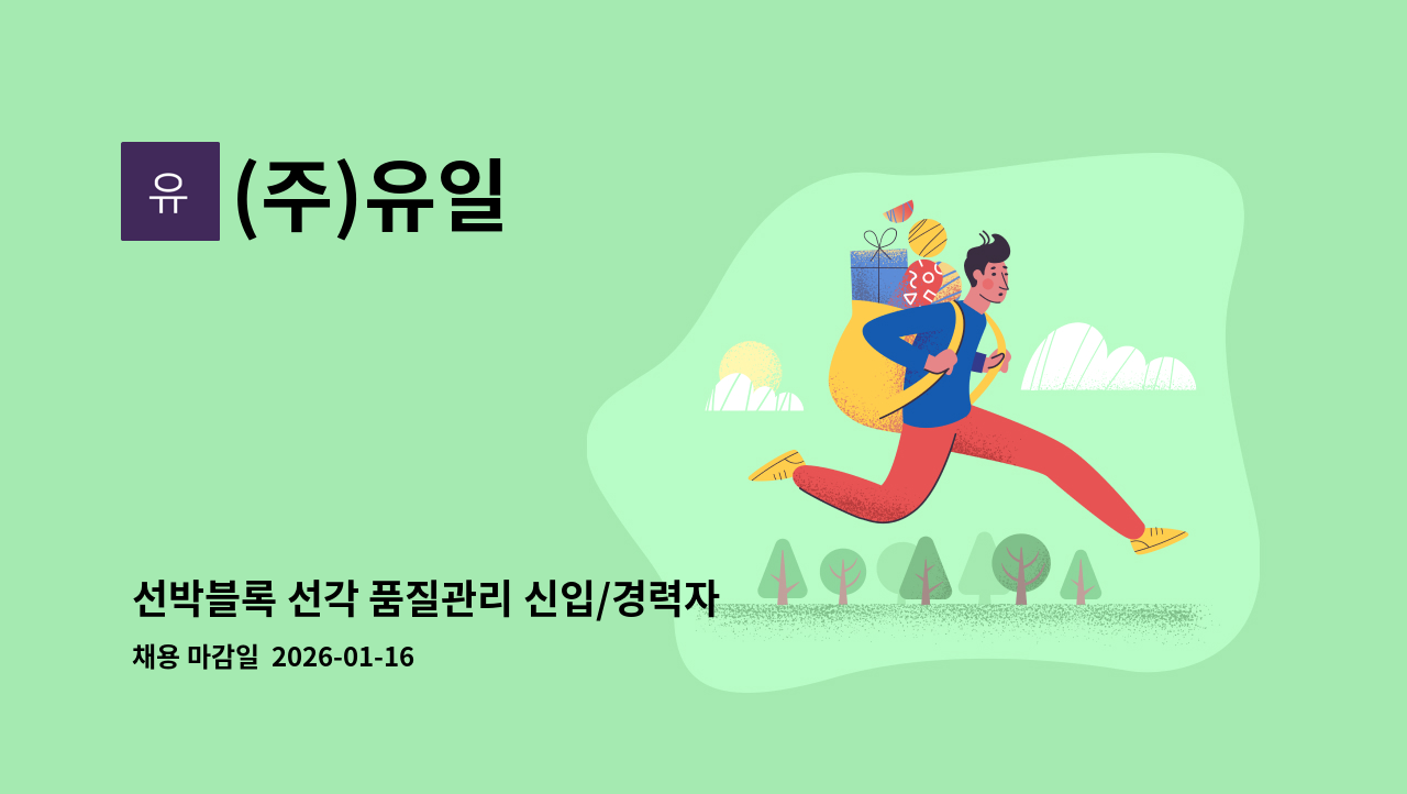 (주)유일 - 선박블록 선각 품질관리 신입/경력자 모집 : 채용 메인 사진 (더팀스 제공)