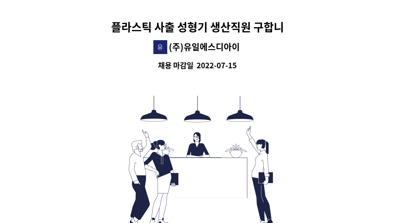 (주)유일에스디아이 - 플라스틱 사출 성형기 생산직원 구합니다. : 채용 메인 사진 (더팀스 제공)