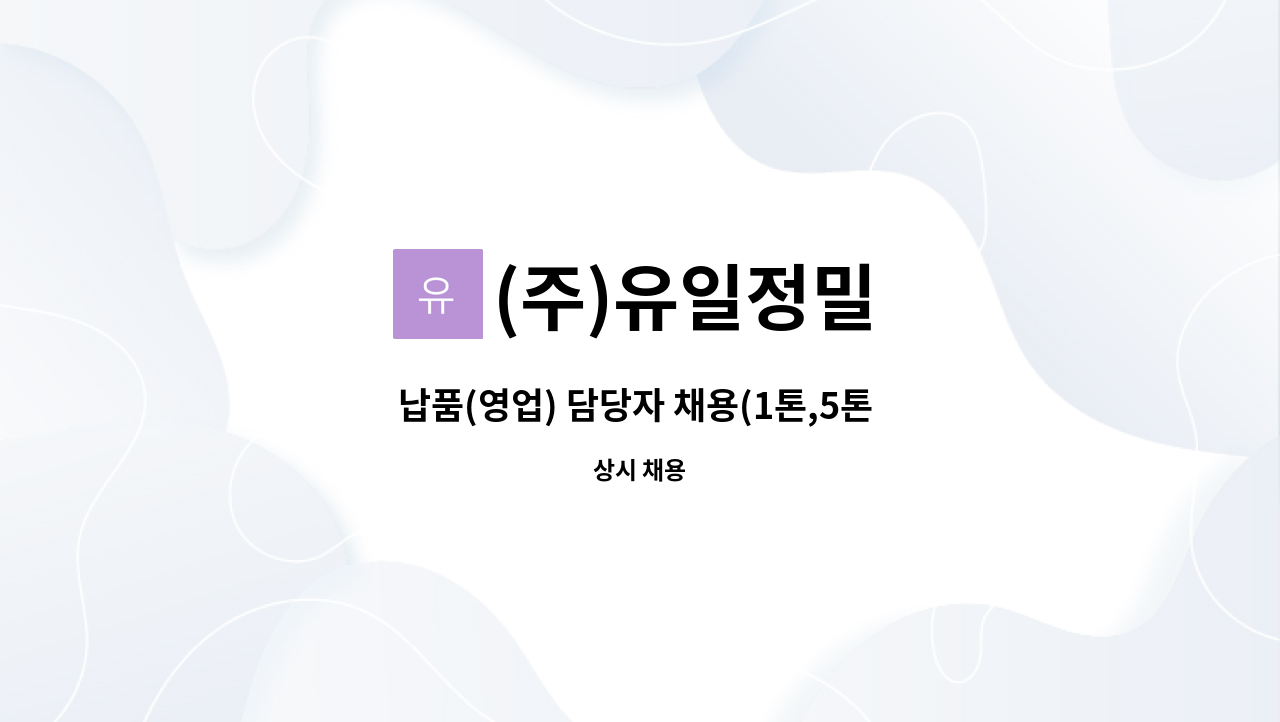 (주)유일정밀 - 납품(영업) 담당자 채용(1톤,5톤 윙카 운전 가능자) : 채용 메인 사진 (더팀스 제공)