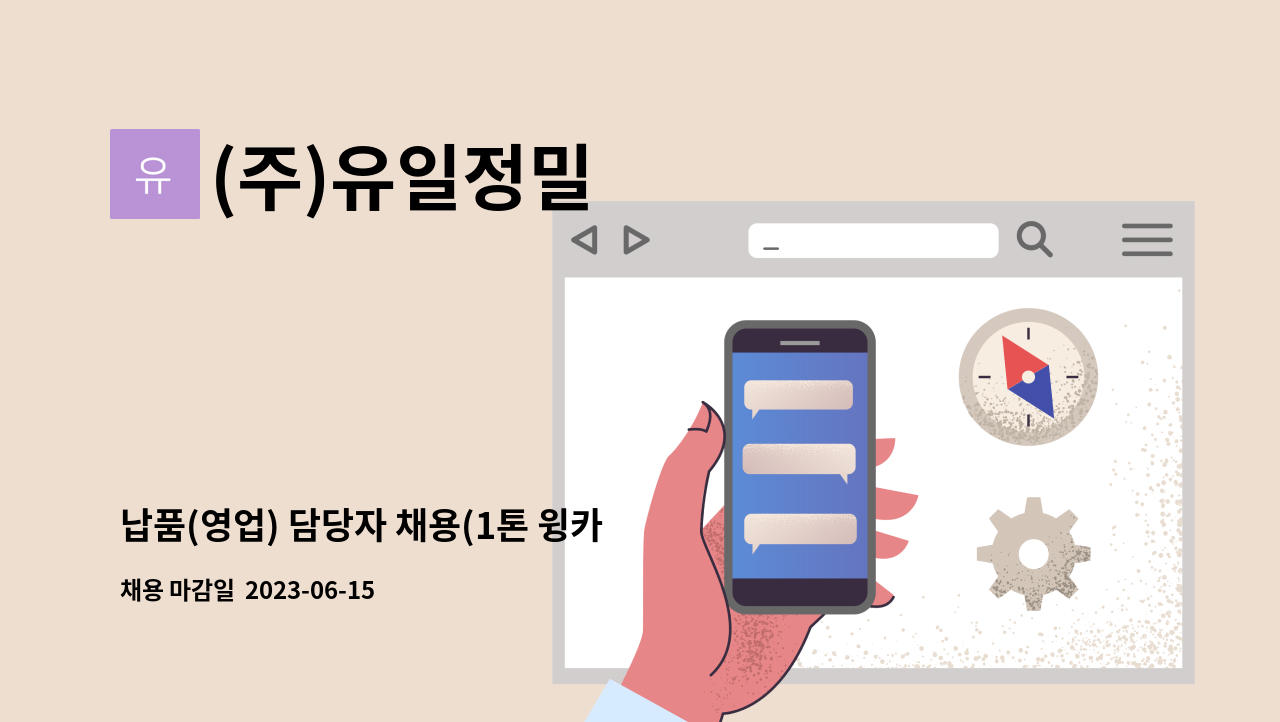 (주)유일정밀 - 납품(영업) 담당자 채용(1톤 윙카 운전 가능자) : 채용 메인 사진 (더팀스 제공)