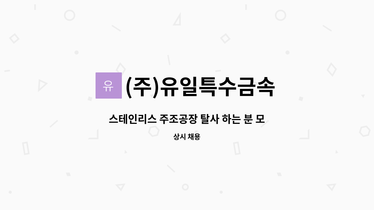 (주)유일특수금속 - 스테인리스 주조공장 탈사 하는 분 모집 : 채용 메인 사진 (더팀스 제공)