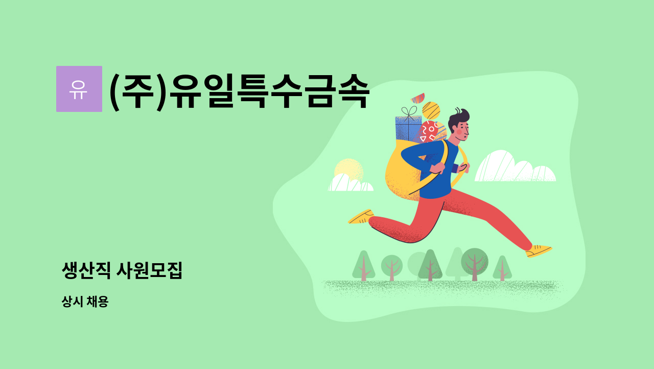 (주)유일특수금속 - 생산직 사원모집 : 채용 메인 사진 (더팀스 제공)