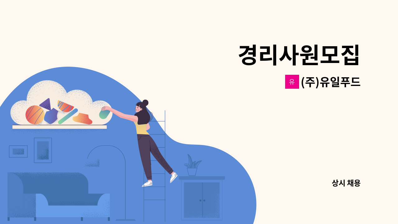 (주)유일푸드 - 경리사원모집 : 채용 메인 사진 (더팀스 제공)