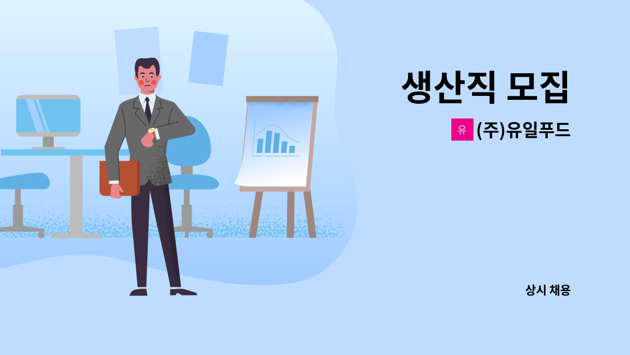 (주)유일푸드 - 생산직 모집 : 채용 메인 사진 (더팀스 제공)