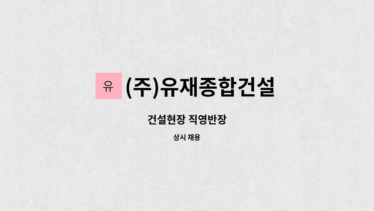 (주)유재종합건설 - 건설현장 직영반장 : 채용 메인 사진 (더팀스 제공)