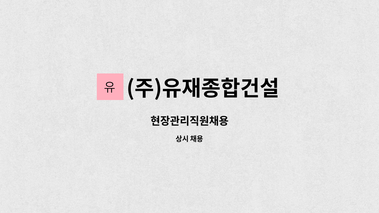 (주)유재종합건설 - 현장관리직원채용 : 채용 메인 사진 (더팀스 제공)