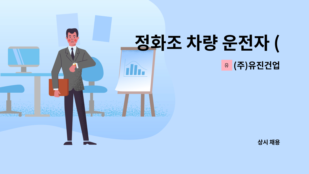 (주)유진건업 - 정화조 차량 운전자 (주간조) 모집 : 채용 메인 사진 (더팀스 제공)