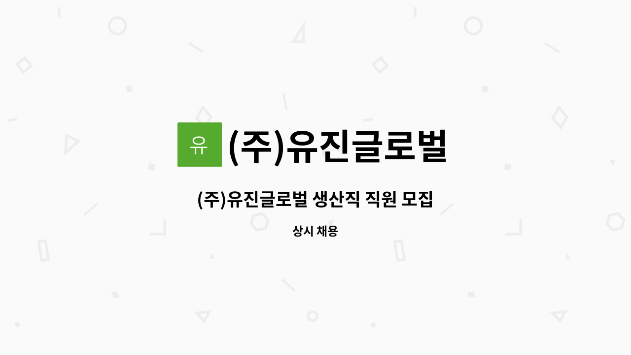 (주)유진글로벌 - (주)유진글로벌 생산직 직원 모집 : 채용 메인 사진 (더팀스 제공)