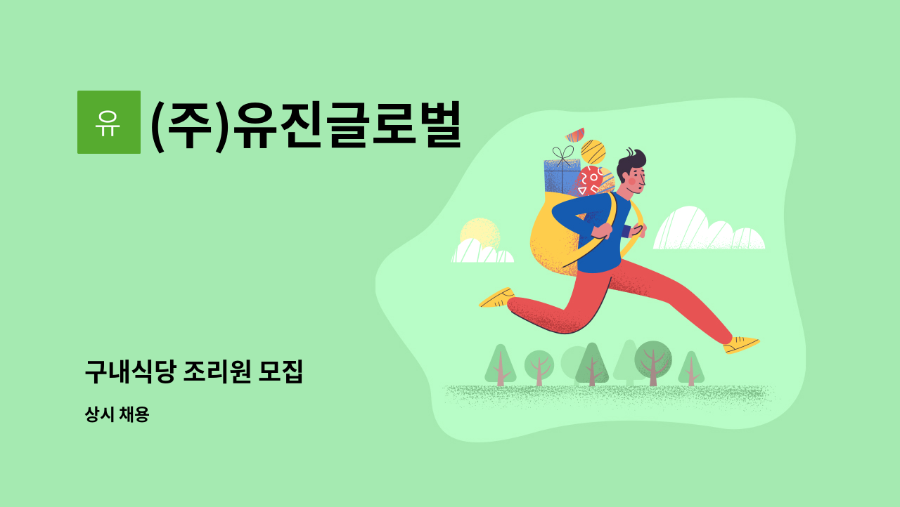 (주)유진글로벌 - 구내식당 조리원 모집 : 채용 메인 사진 (더팀스 제공)