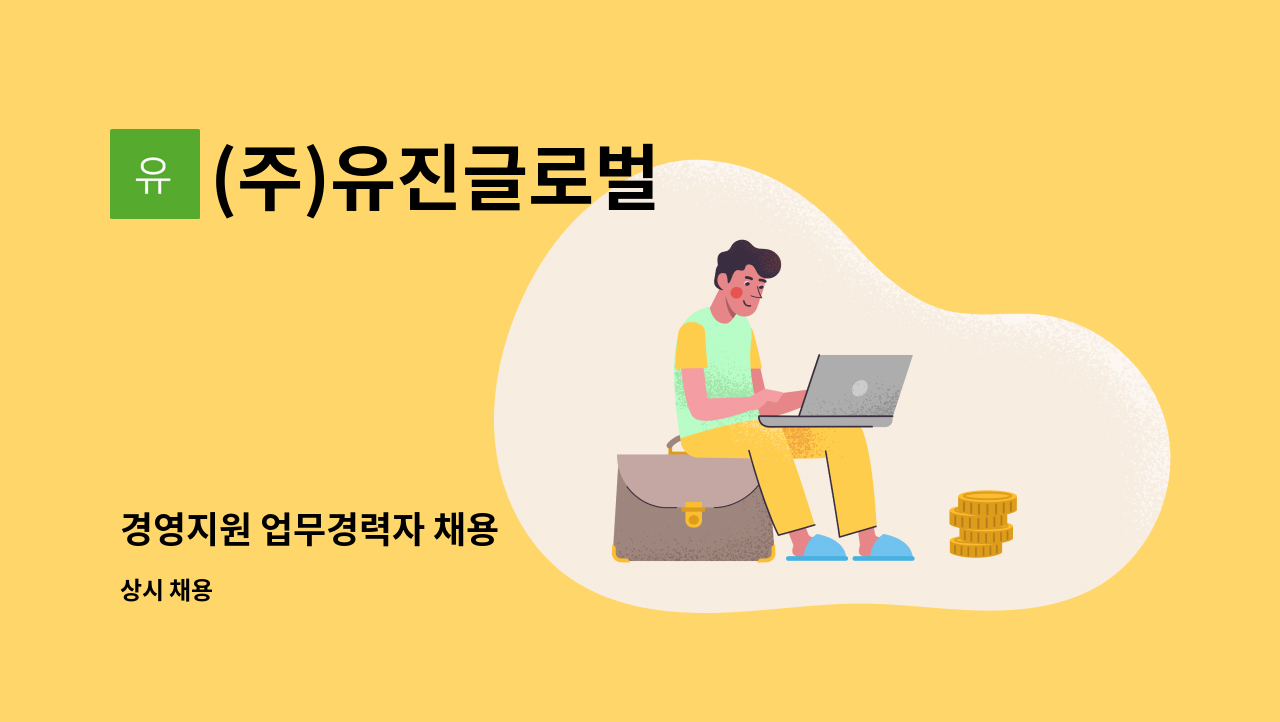 (주)유진글로벌 - 경영지원 업무경력자 채용 : 채용 메인 사진 (더팀스 제공)