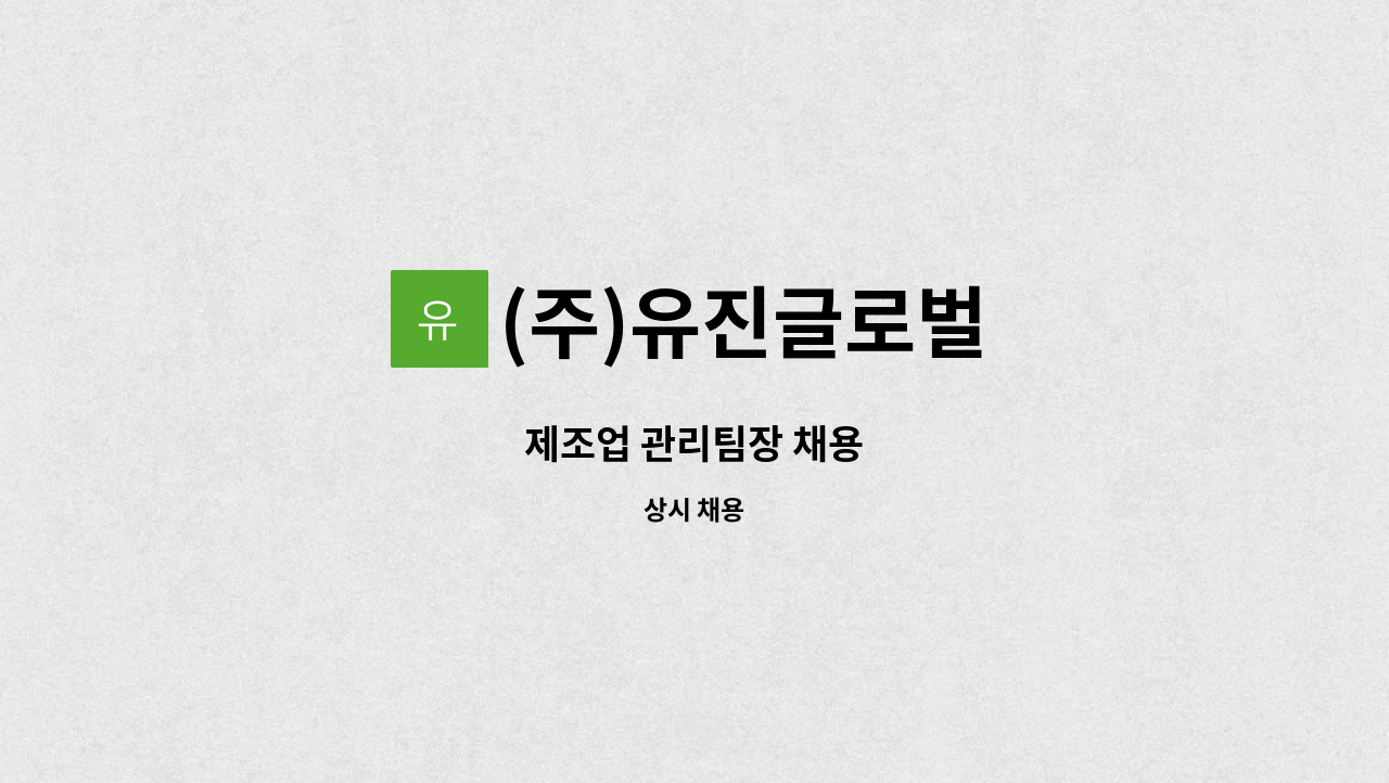 (주)유진글로벌 - 제조업 관리팀장 채용 : 채용 메인 사진 (더팀스 제공)