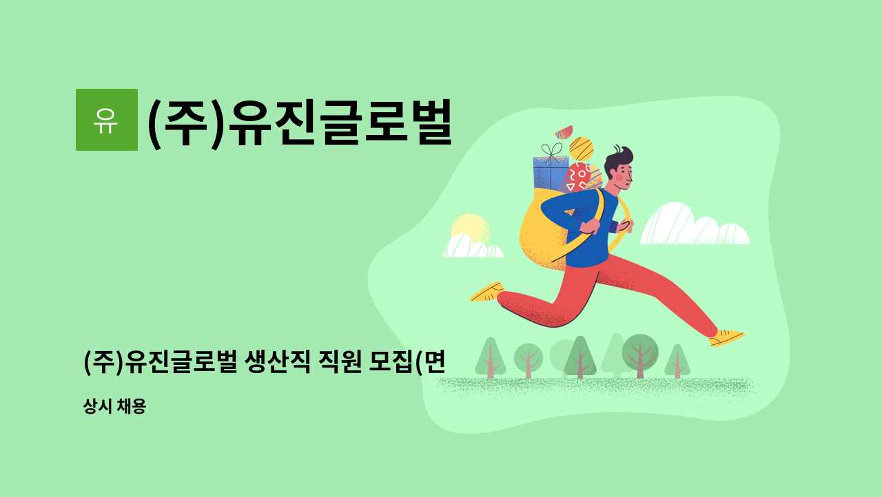 (주)유진글로벌 - (주)유진글로벌 생산직 직원 모집(면접희망시 전화요망) : 채용 메인 사진 (더팀스 제공)