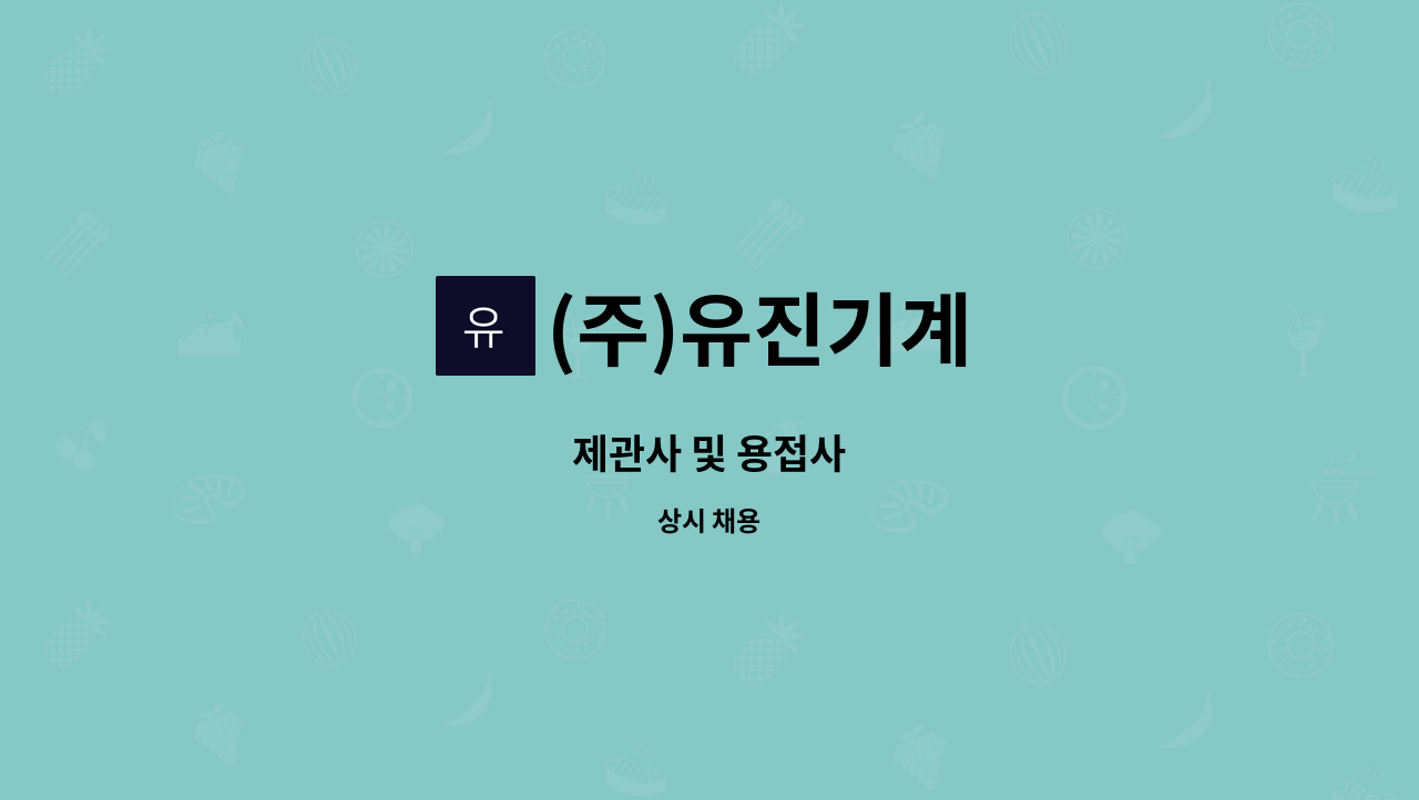 (주)유진기계 - 제관사 및 용접사 : 채용 메인 사진 (더팀스 제공)