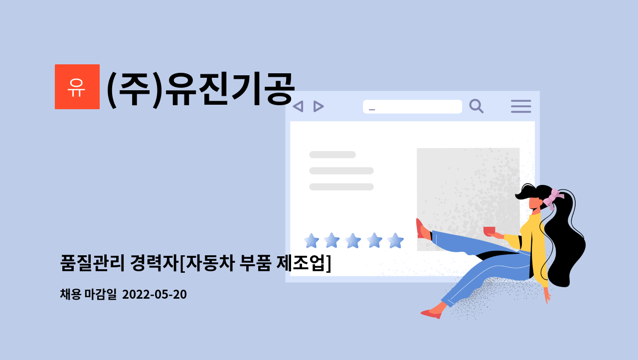 (주)유진기공 - 품질관리 경력자[자동차 부품 제조업] : 채용 메인 사진 (더팀스 제공)