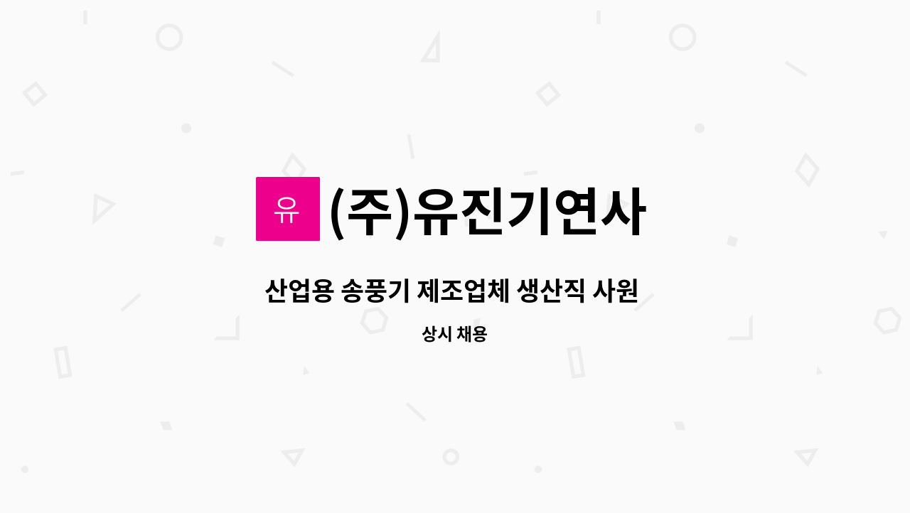 (주)유진기연사 - 산업용 송풍기 제조업체 생산직 사원 모집합니다 : 채용 메인 사진 (더팀스 제공)