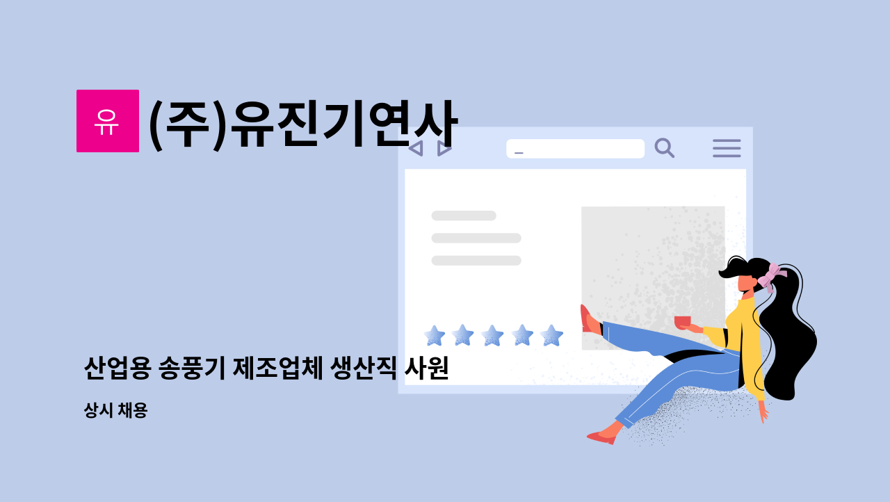 (주)유진기연사 - 산업용 송풍기 제조업체 생산직 사원 모집합니다 : 채용 메인 사진 (더팀스 제공)