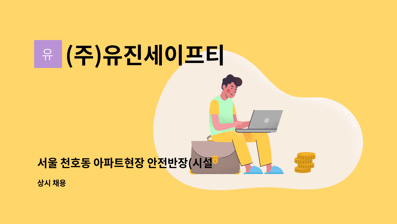 (주)유진세이프티 - 서울 천호동 아파트현장 안전반장(시설반장) 모집 : 채용 메인 사진 (더팀스 제공)