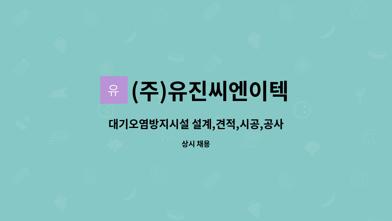 (주)유진씨엔이텍 - 대기오염방지시설 설계,견적,시공,공사현장관리(신입 또는 경력) : 채용 메인 사진 (더팀스 제공)