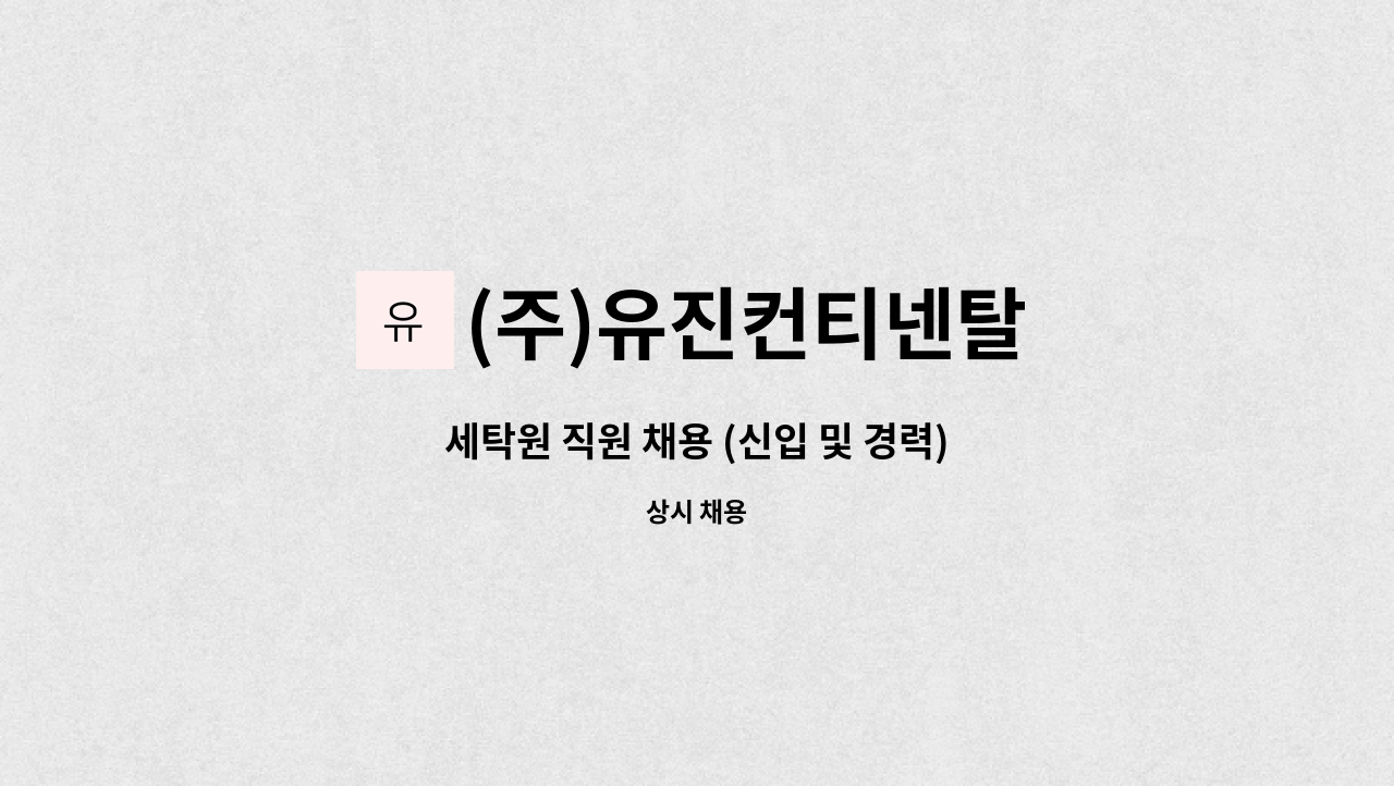(주)유진컨티넨탈 - 세탁원 직원 채용 (신입 및 경력) : 채용 메인 사진 (더팀스 제공)