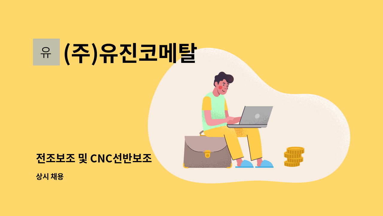 (주)유진코메탈 - 전조보조 및 CNC선반보조 : 채용 메인 사진 (더팀스 제공)