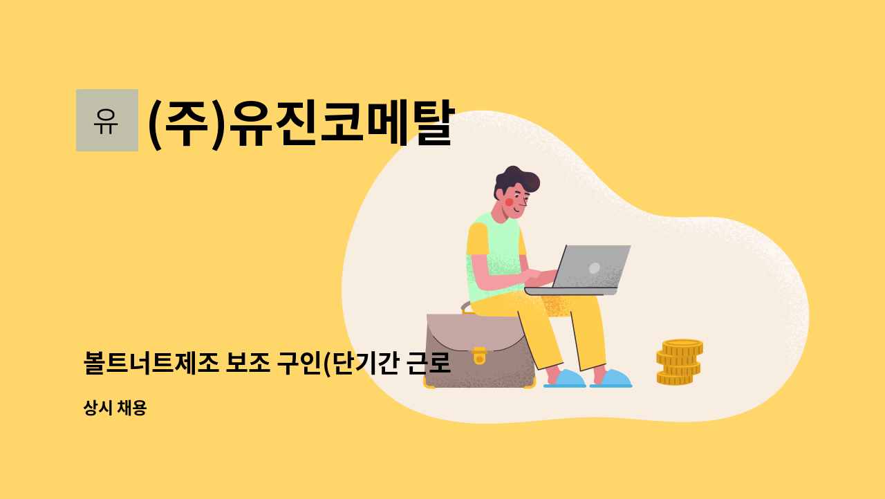 (주)유진코메탈 - 볼트너트제조 보조 구인(단기간 근로 모집) : 채용 메인 사진 (더팀스 제공)