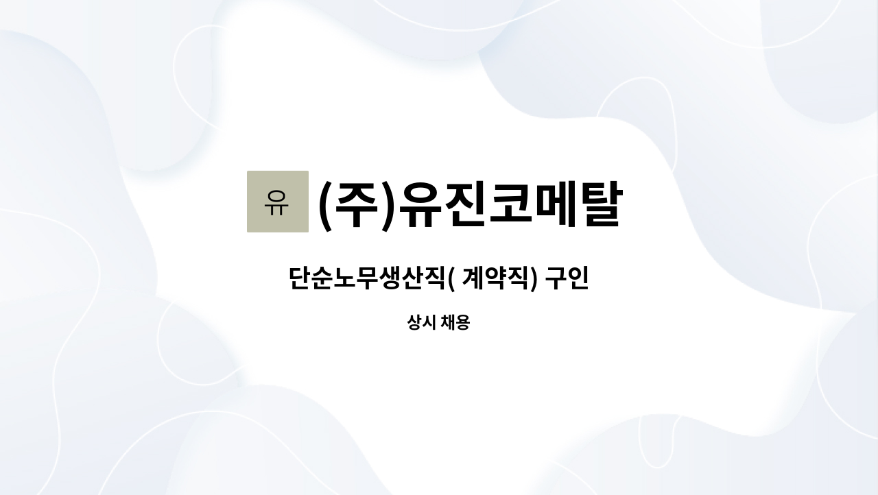 (주)유진코메탈 - 단순노무생산직( 계약직) 구인 : 채용 메인 사진 (더팀스 제공)