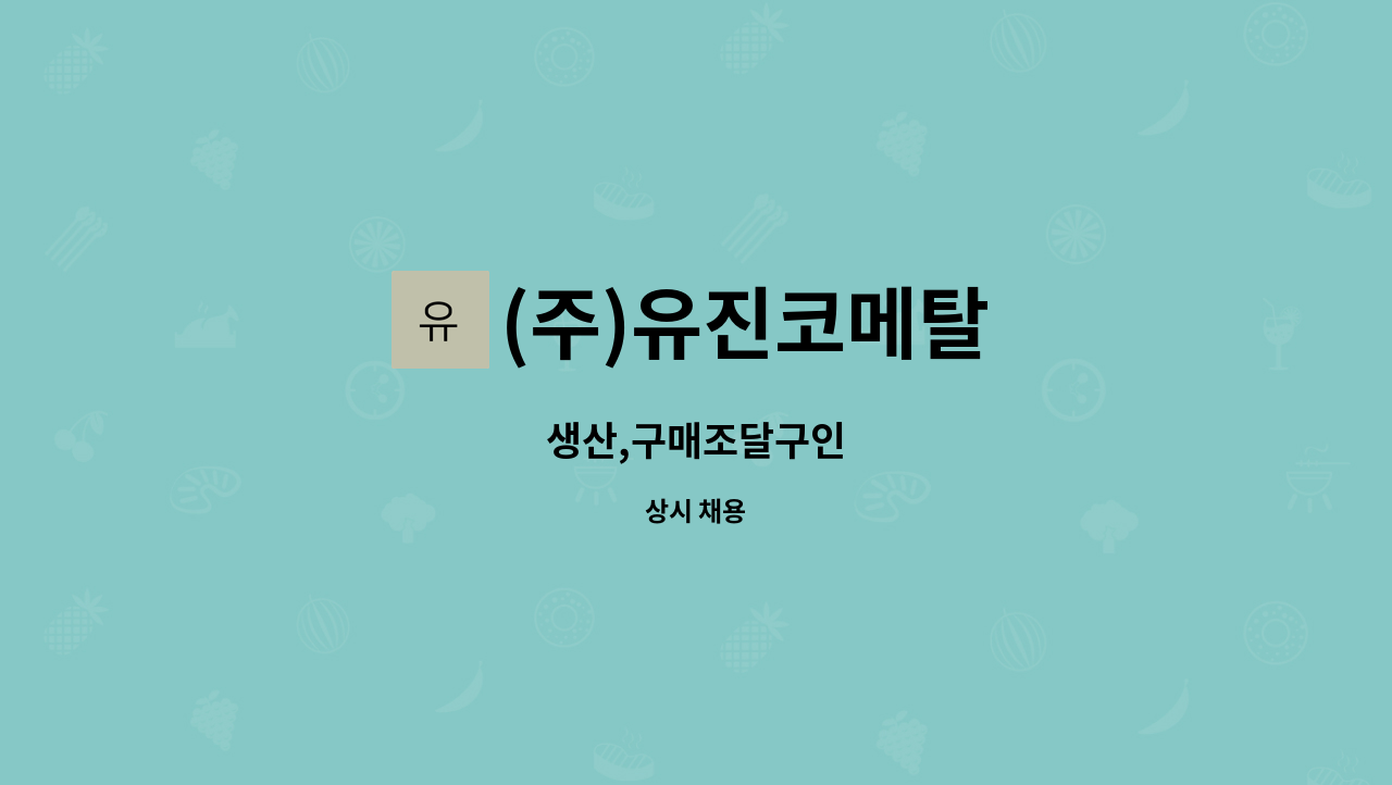 (주)유진코메탈 - 생산,구매조달구인 : 채용 메인 사진 (더팀스 제공)