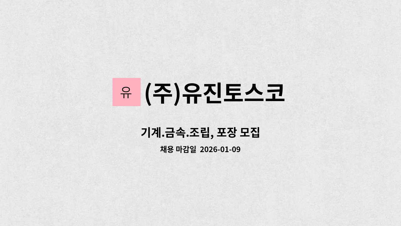 (주)유진토스코 - 기계.금속.조립, 포장 모집 : 채용 메인 사진 (더팀스 제공)
