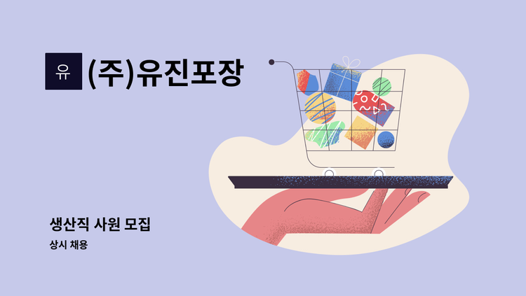 (주)유진포장 - 생산직 사원 모집 : 채용 메인 사진 (더팀스 제공)