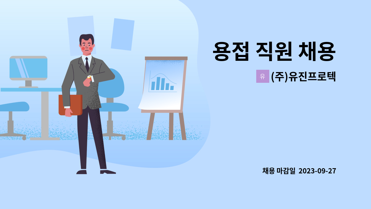(주)유진프로텍 - 용접 직원 채용 : 채용 메인 사진 (더팀스 제공)