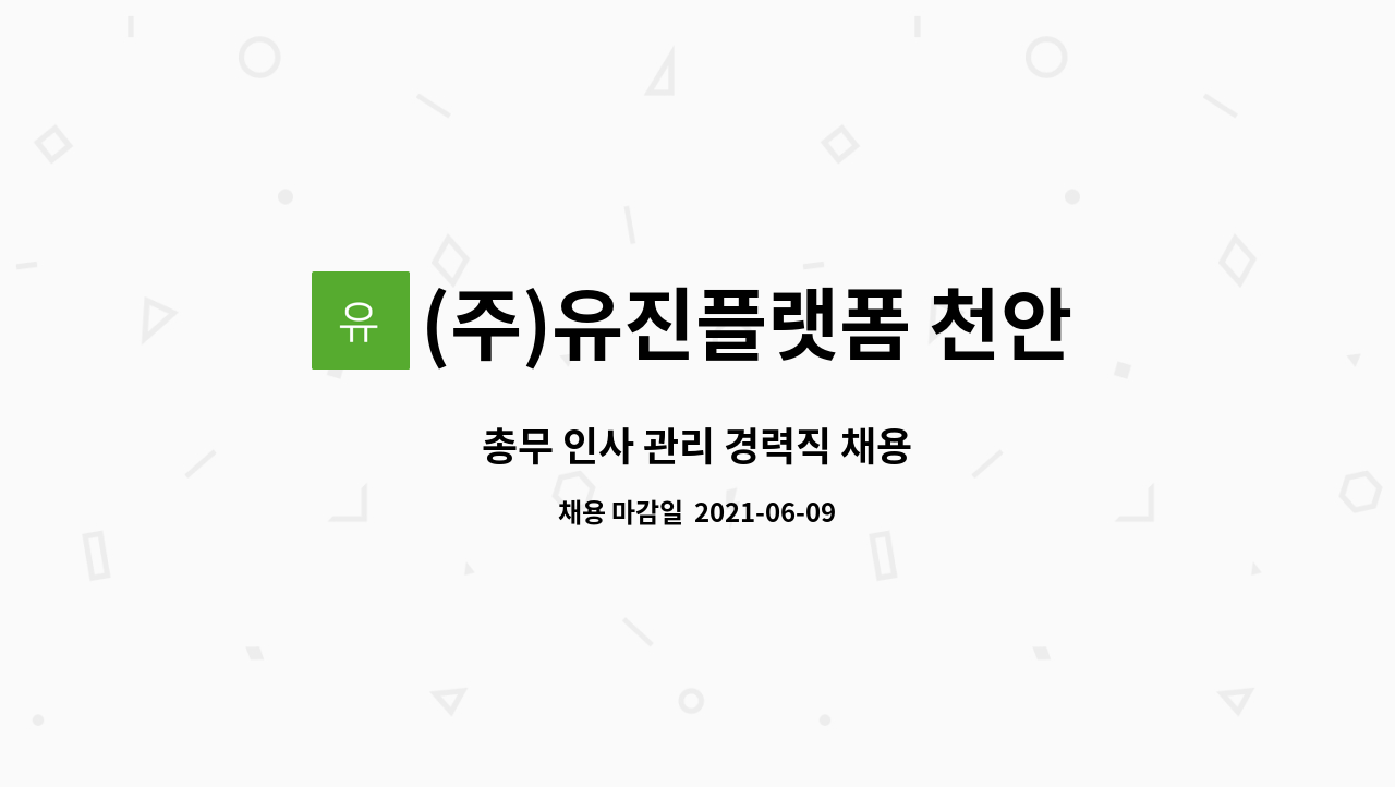 (주)유진플랫폼 천안사업부 - 총무 인사 관리 경력직 채용 : 채용 메인 사진 (더팀스 제공)