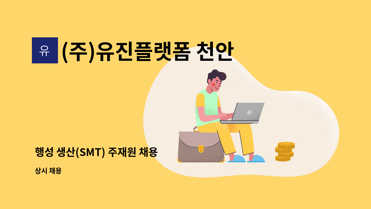 (주)유진플랫폼 천안사업부 - 행성 생산(SMT) 주재원 채용 : 채용 메인 사진 (더팀스 제공)