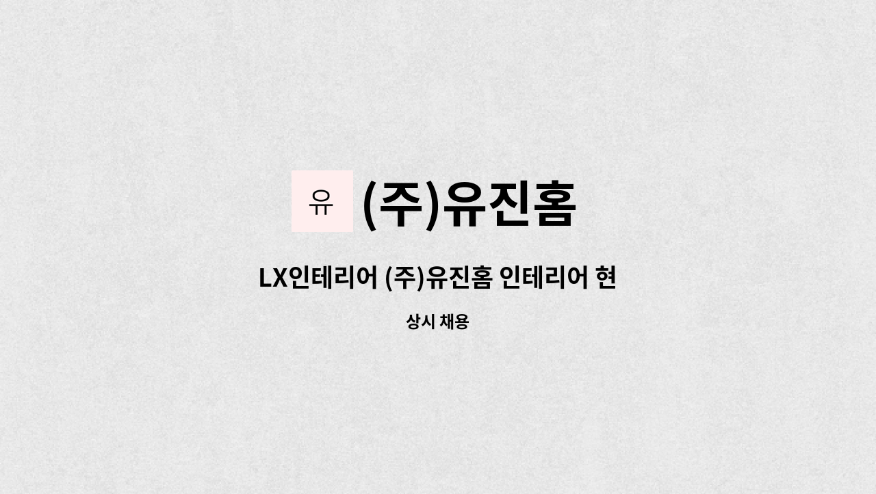 (주)유진홈 - LX인테리어 (주)유진홈 인테리어 현장관리직 채용(초보 가능) : 채용 메인 사진 (더팀스 제공)