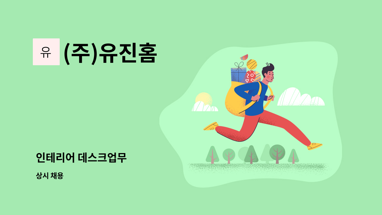 (주)유진홈 - 인테리어 데스크업무 : 채용 메인 사진 (더팀스 제공)