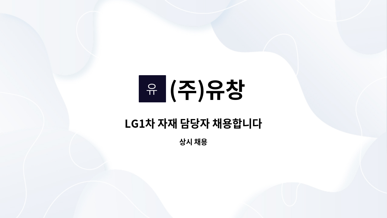 (주)유창 - LG1차 자재 담당자 채용합니다 : 채용 메인 사진 (더팀스 제공)